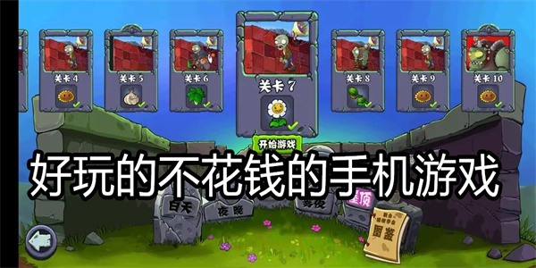 好玩的不花钱的手机游戏