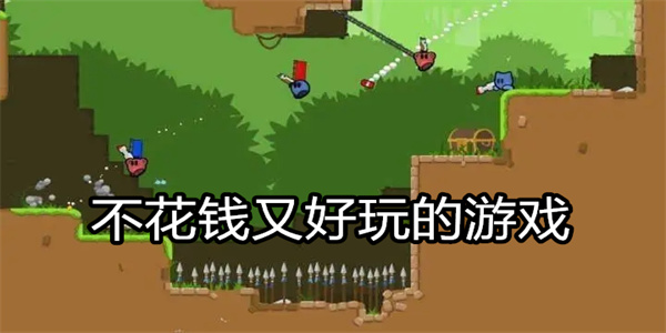 不花钱又好玩的游戏