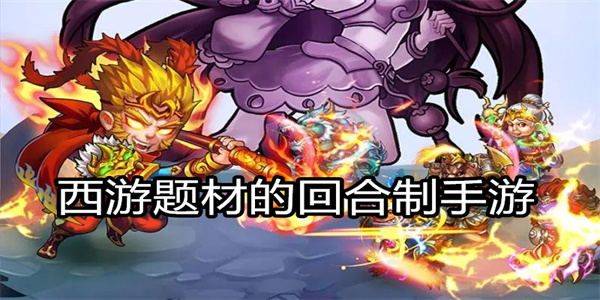 西游题材的回合制手游