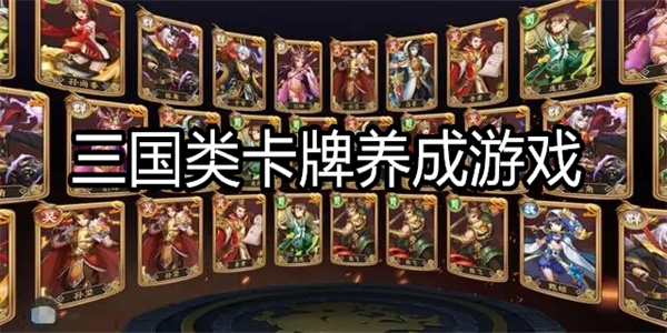 三国类卡牌养成游戏