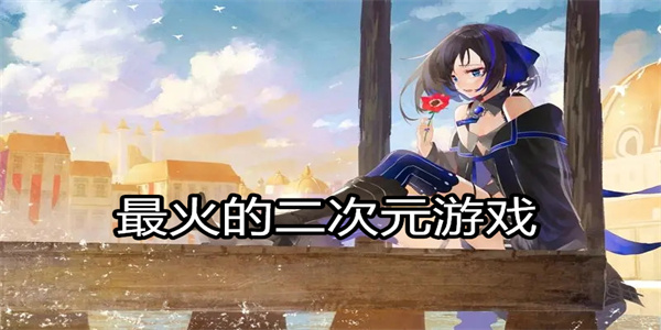 最火的二次元游戏