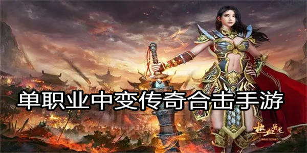 单职业中变传奇合击手游