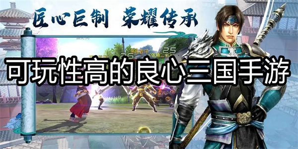 可玩性高的良心三国手游