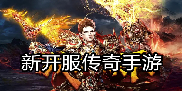 新开服传奇手游