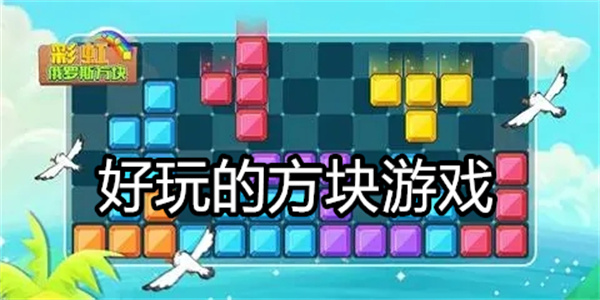 好玩的方块游戏