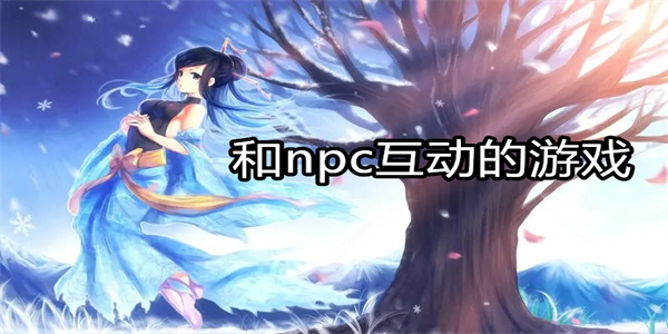 和npc互动的游戏