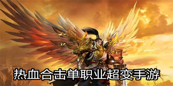 热血合击单职业超变手游