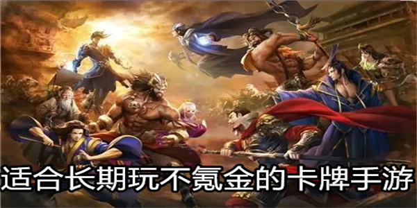 适合长期玩不氪金的卡牌手游