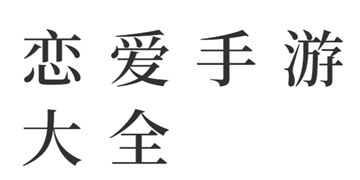 恋爱黑白球截图9