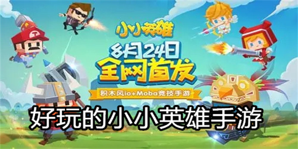 好玩的小小英雄手游