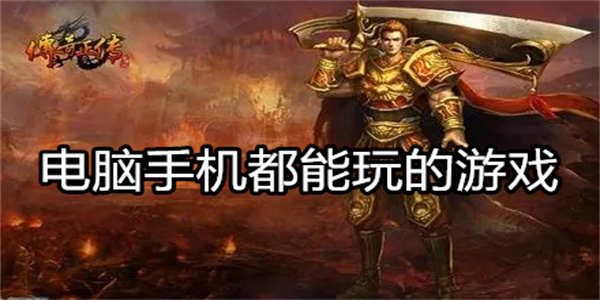 电脑手机都能玩的游戏