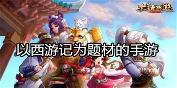 以西游记为题材的手游