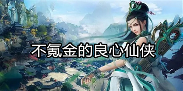不氪金的良心仙侠