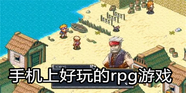 手机上好玩的rpg游戏
