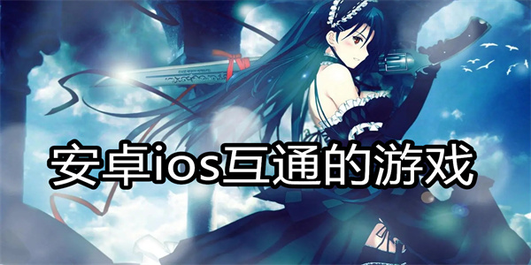 安卓ios互通的游戏