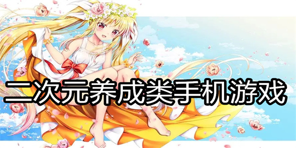 二次元养成类手机游戏