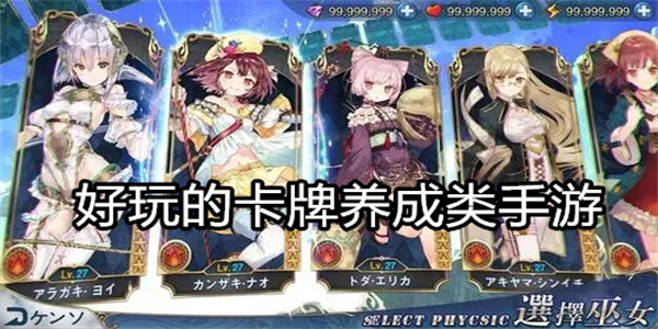 好玩的卡牌养成类手游