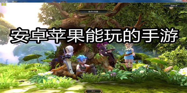 安卓苹果能玩的手游