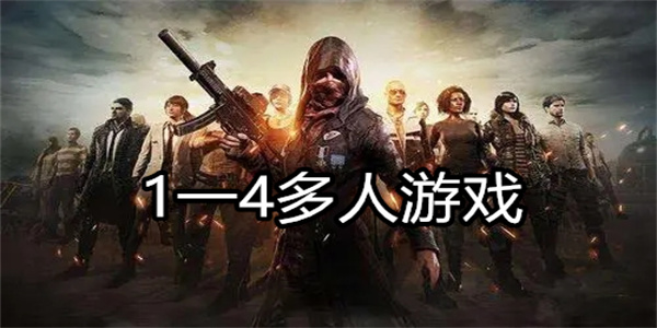 1一4多人游戏
