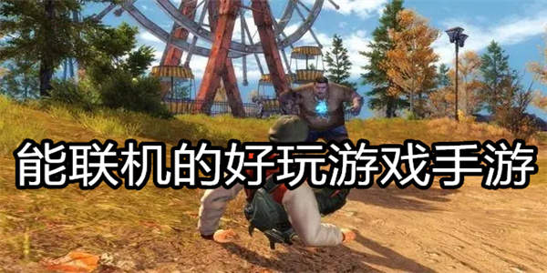 能联机的好玩游戏手游