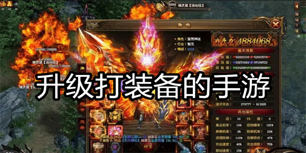 升级打装备的手游