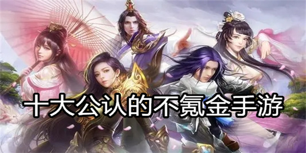 十大公认的不氪金手游