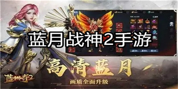 蓝月战神2手游