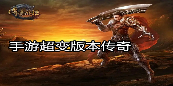 手游超变版本传奇