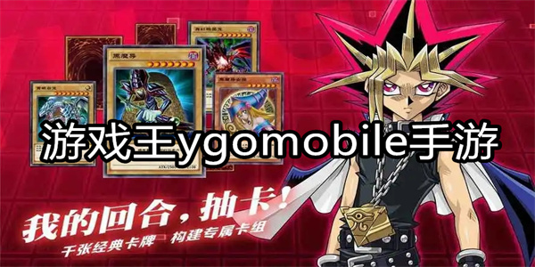 游戏王ygomobile手游