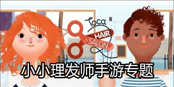 小小理发师手游专题