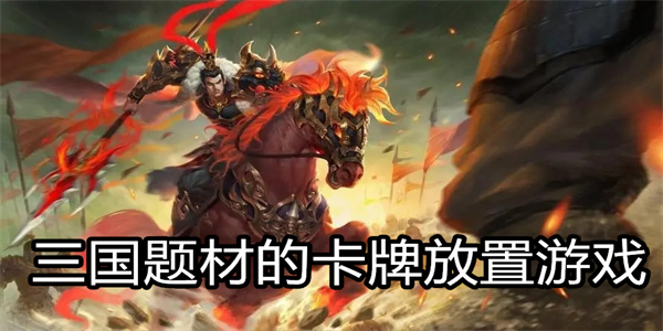 三国题材的卡牌放置游戏