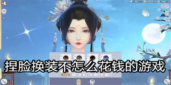 捏脸换装不怎么花钱的游戏