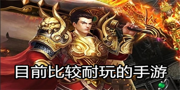 目前比较耐玩的手游