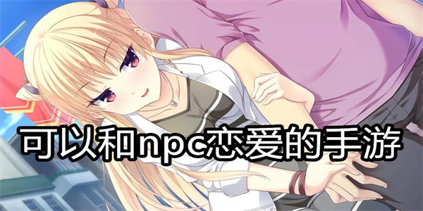 可以和npc恋爱的手游
