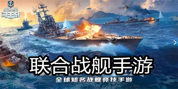 联合战舰手游