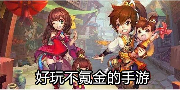 好玩不氪金的手游