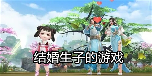 结婚生子的游戏