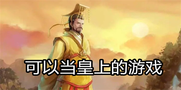 可以当皇上的游戏