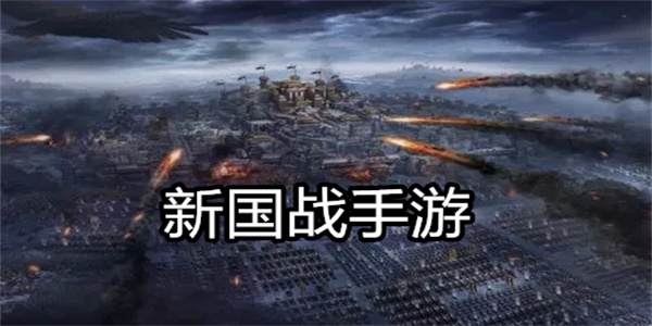 新国战手游