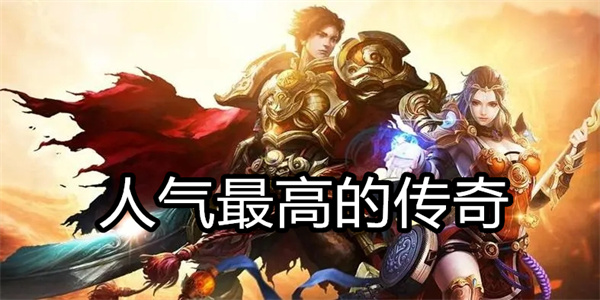 人气最高的传奇