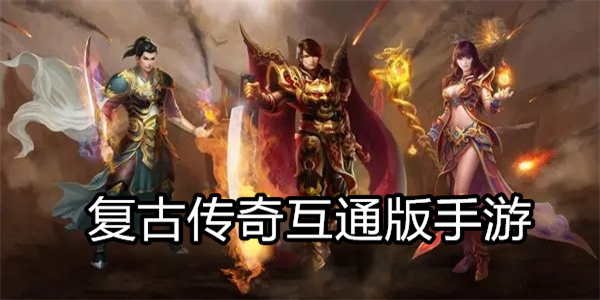 复古传奇互通版手游