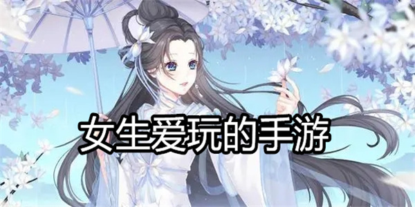 女生爱玩的手游