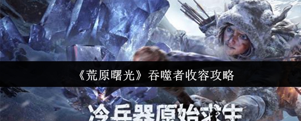 探索神秘的游戏世界：不容错过的冒险之旅