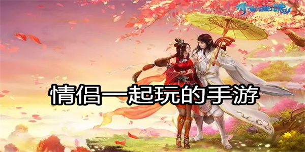 情侣一起玩的手游