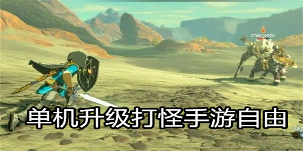 单机升级打怪手游自由