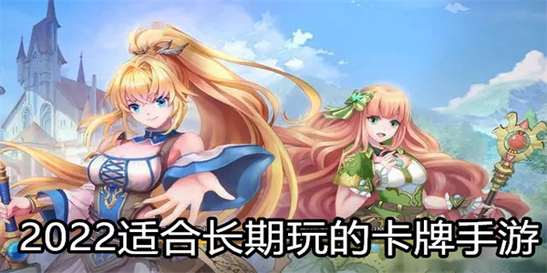2022适合长期玩的卡牌手游