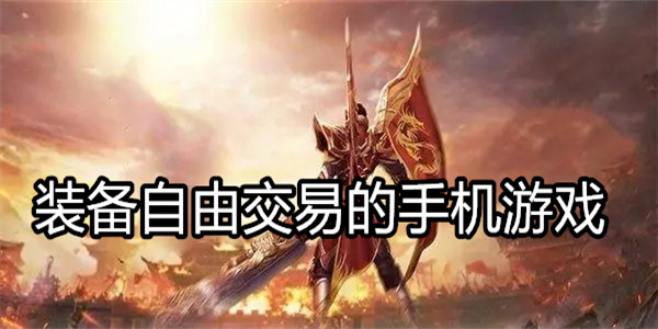 装备自由交易的手机游戏