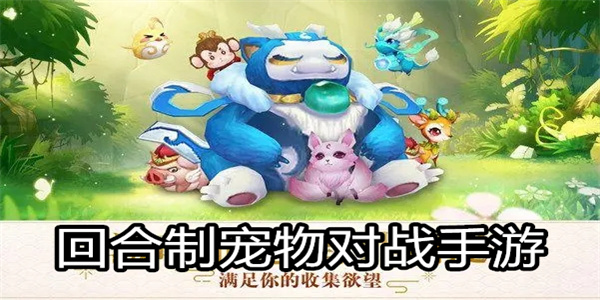 回合制宠物对战手游