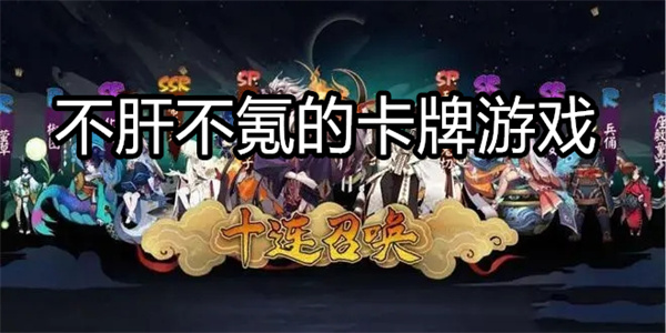 不肝不氪的卡牌游戏