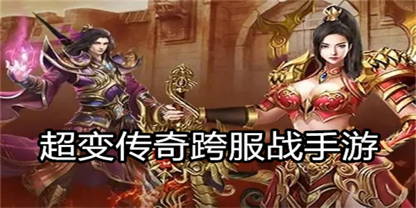 超变传奇跨服战手游